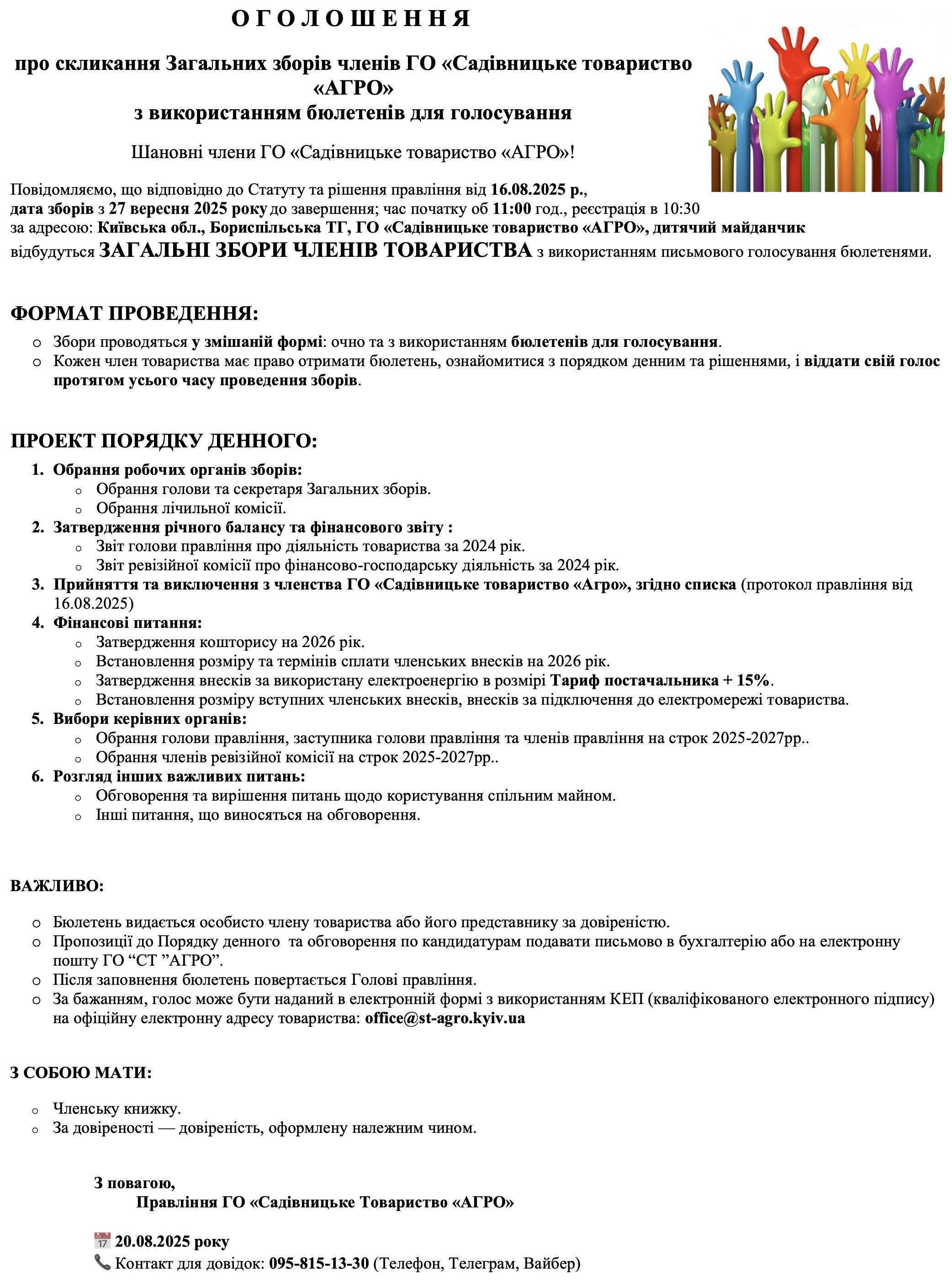 Оголошення про Загальні Збори 2025 р